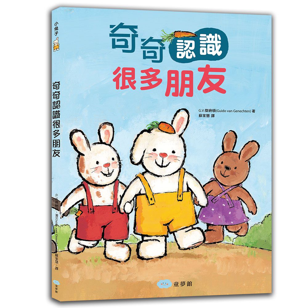 奇奇認識很多朋友