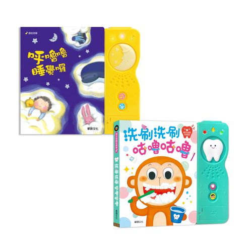 洗刷洗刷咕嚕咕嚕＋呼嚕嚕睡覺囉