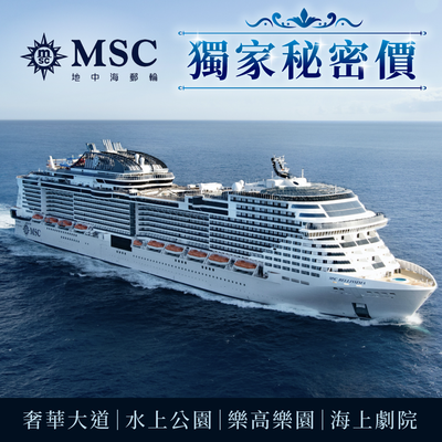 全年最低價【地中海郵輪榮耀號】五日遊$13XXX/人起