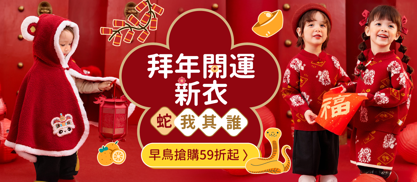 蛇年穿新衣！新年童裝 ❀ 拜年Ｘ日常穿也百搭亮眼