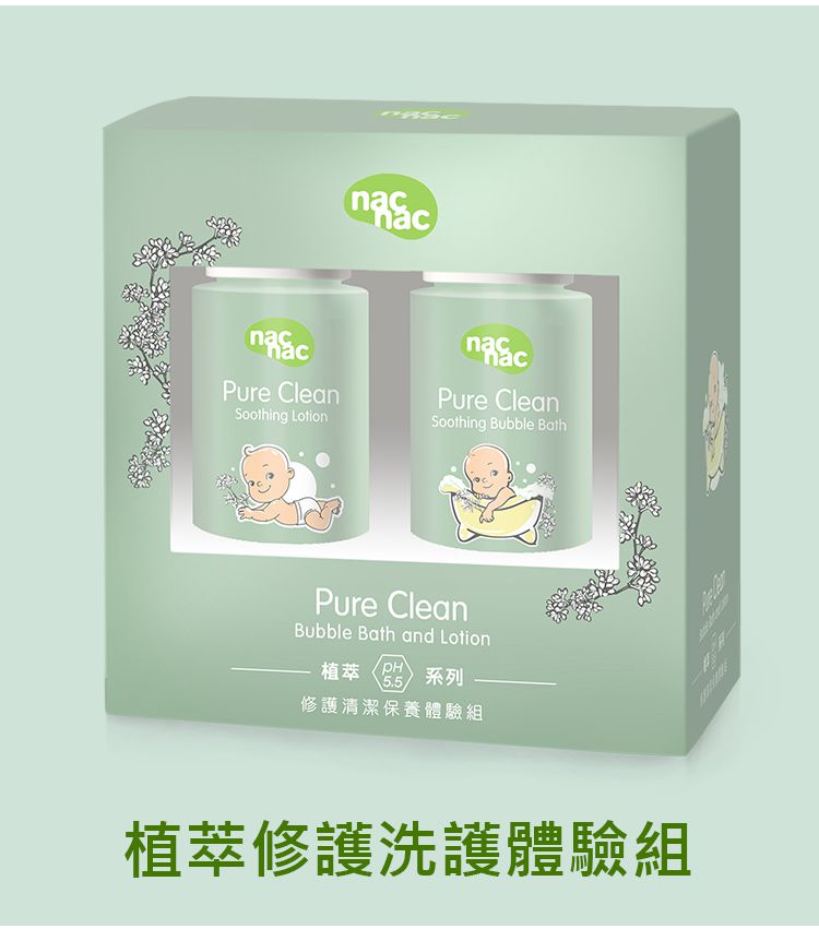 nac nac - 植萃修護洗護體驗組-泡泡浴露+保溼乳-30ml+30ml