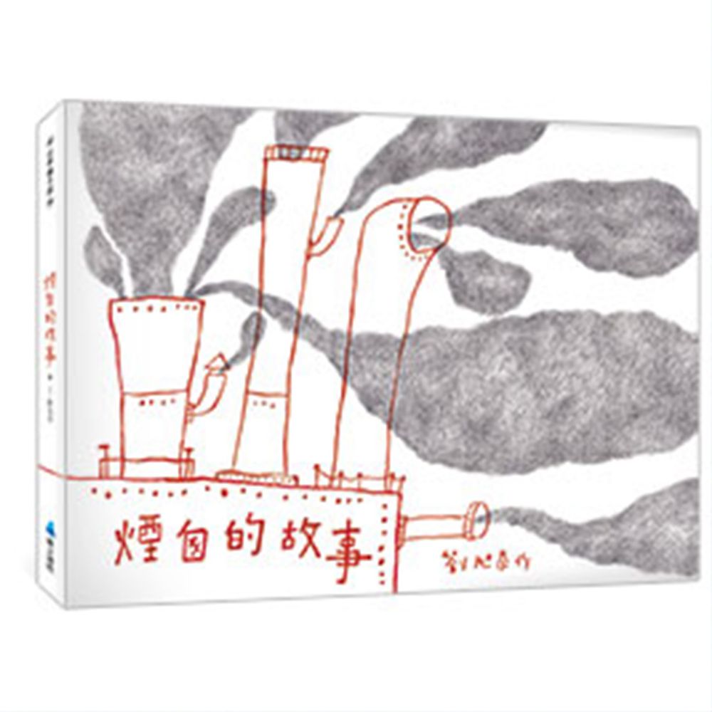 煙囪的故事-精裝