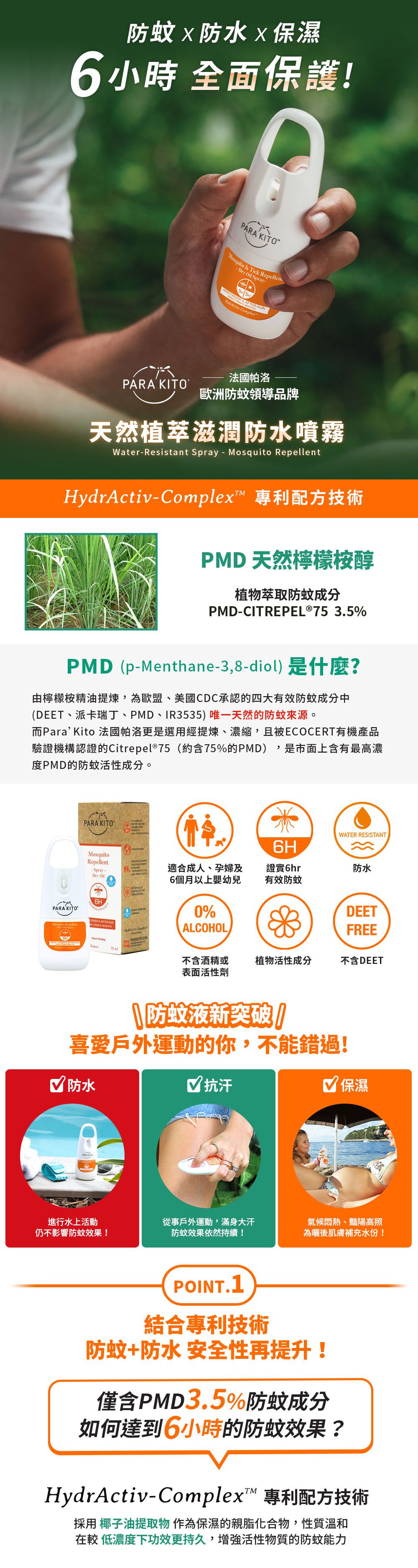 法國 PARA’KITO 帕洛 - 6hr天然植萃PMD滋潤防水防蚊噴霧-75ml