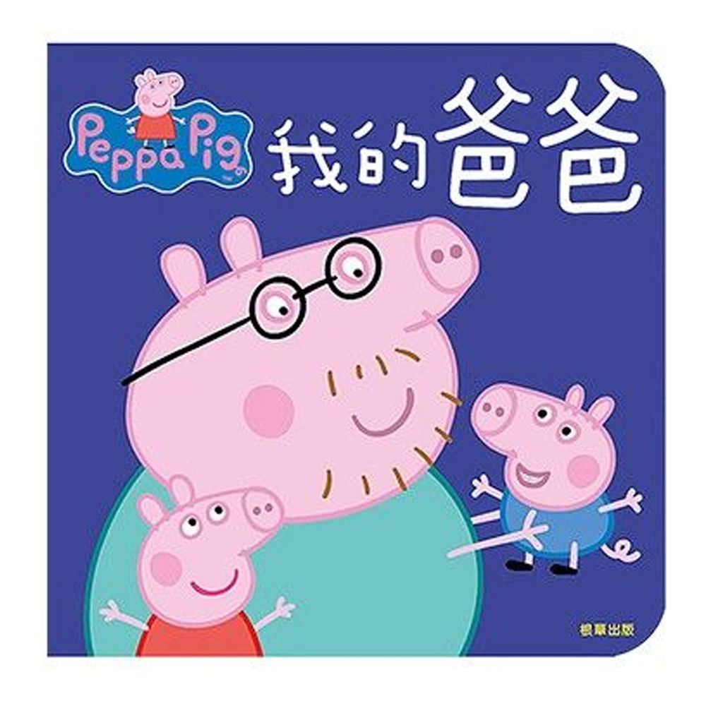 粉紅豬小妹-厚紙書-我的爸爸