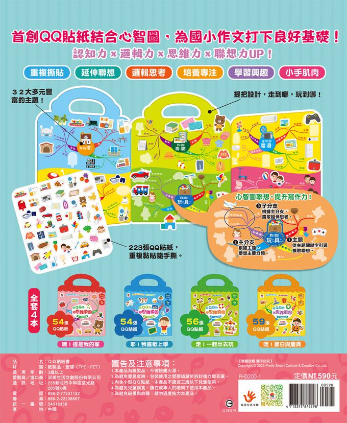 寶寶的第一套心智圖QQ貼紙書-223張重複撕貼QQ貼紙+32大主題