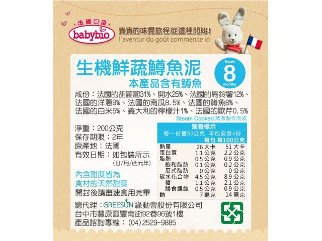 法國babybio - 生機鮮蔬鱒魚泥-200g