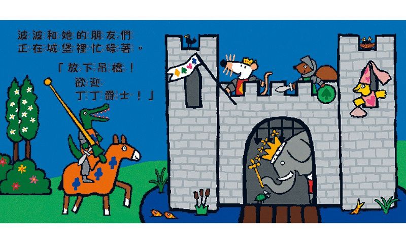 波波的城堡
