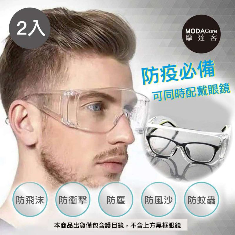 防飛沫防塵護目鏡-超值2入組 (非醫療用品)