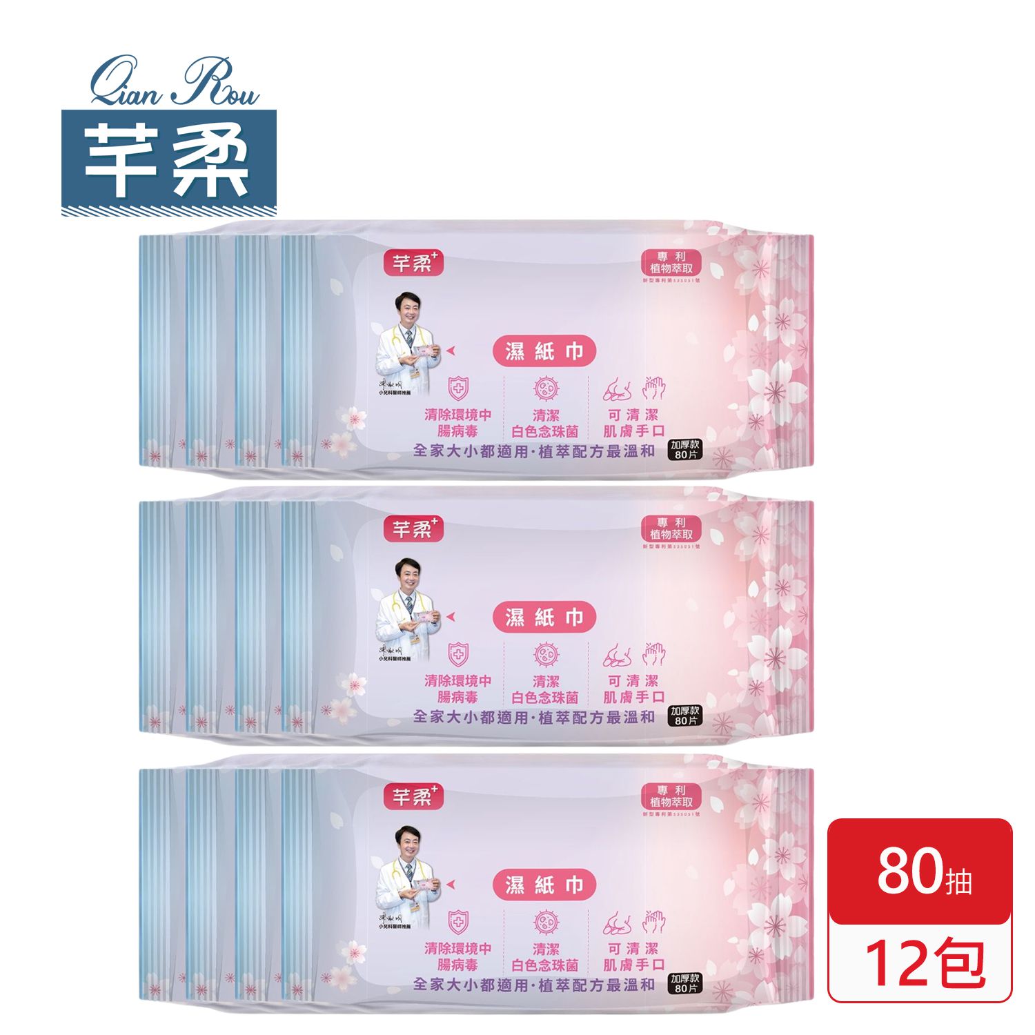 芊柔 - PLUS 三合一 厚型濕紙巾(可同時清除腸病毒+白色念珠菌)-80抽x12包/箱