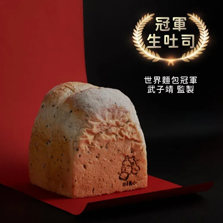 世界冠軍武子靖研發 ꒰ niko bakery ꒱ 美肌生吐司