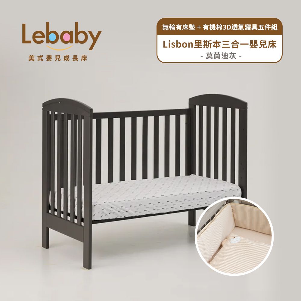 Lebaby 樂寶貝 - Lisbon里斯本三合一嬰兒床-無輪有床墊+有機棉3D透氣寢具五件組-莫蘭迪灰
