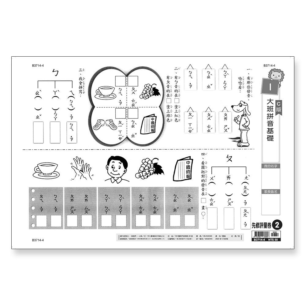 世一文化 - 先修評量卷2 大班拼音基礎