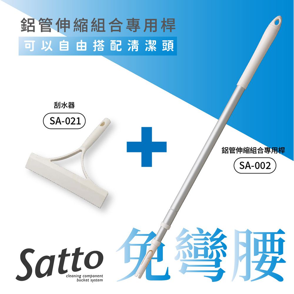 Satto 刮水器組合 (刮水器+伸縮桿)