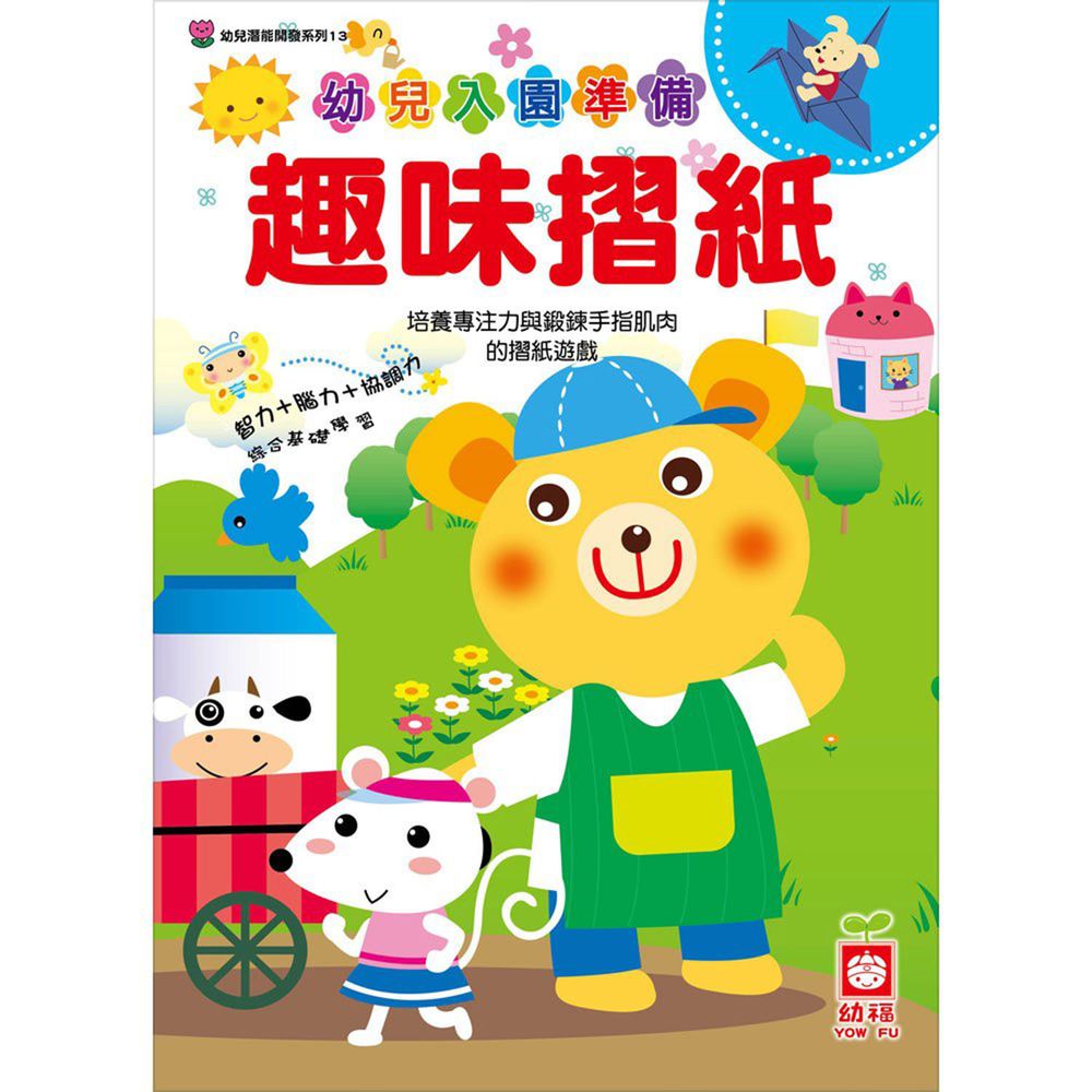 幼兒潛能開發-幼兒入園準備-趣味摺紙
