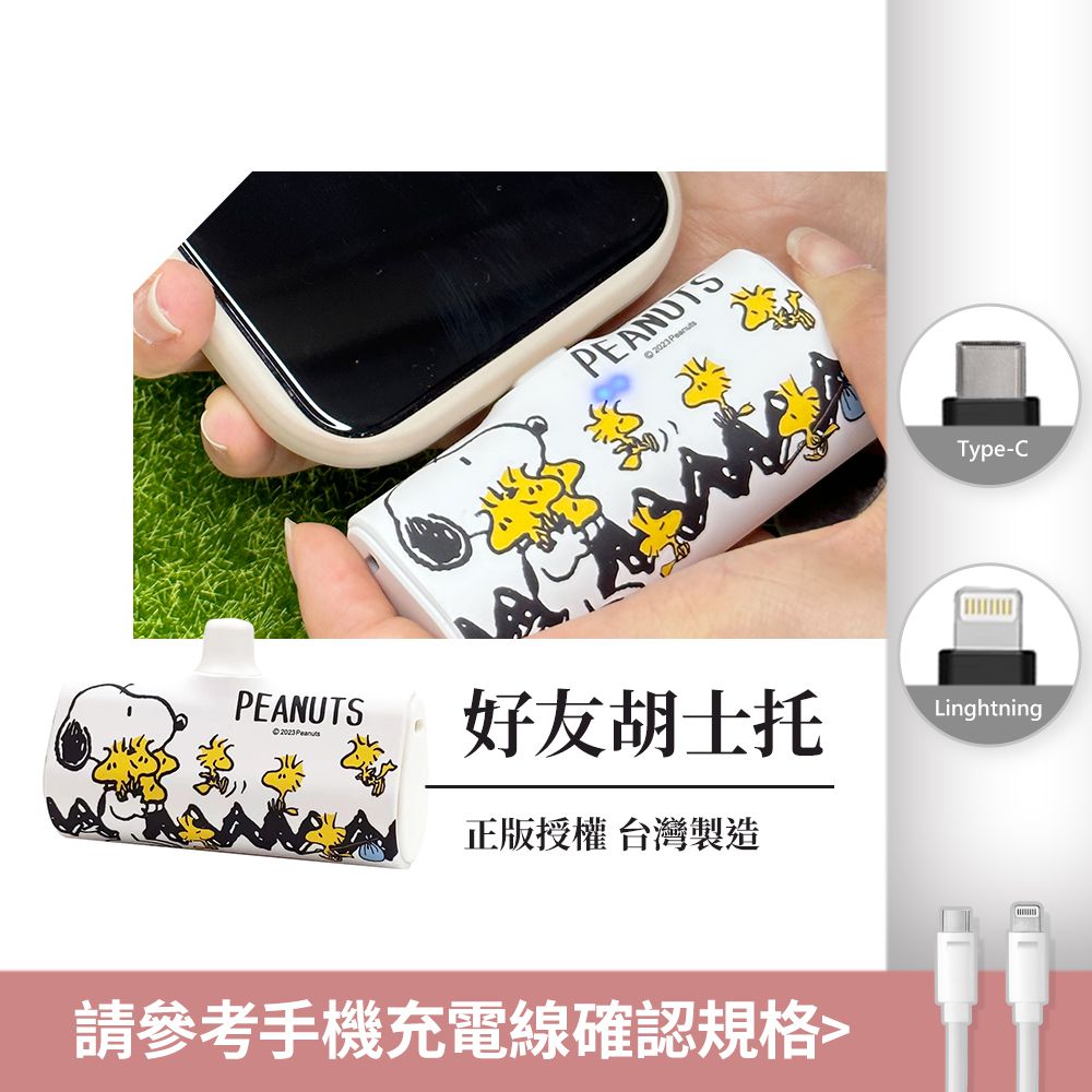 史努比 - SNOOPY 正版授權 PD快充 直插式行動電源 口袋充-Lightning / Type-C 充電頭-好友胡士托(白)