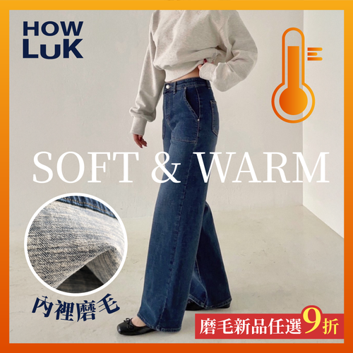 冬季磨毛新品 ✧ 40年牛仔褲專家！正韓【Howluk】彈性版型 x 顯瘦丹寧
