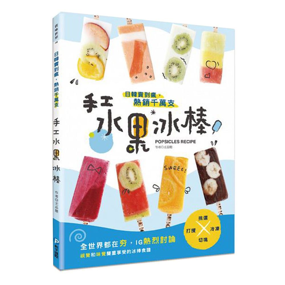 和平國際 - 日韓賣到瘋，熱銷千萬支！手工水果冰棒-隨書附贈：8支兔子冰棒模型