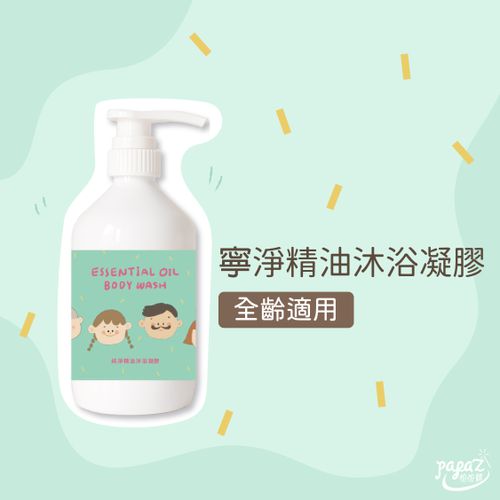 【怕怕髒】寧淨精油沐浴凝膠-500ML