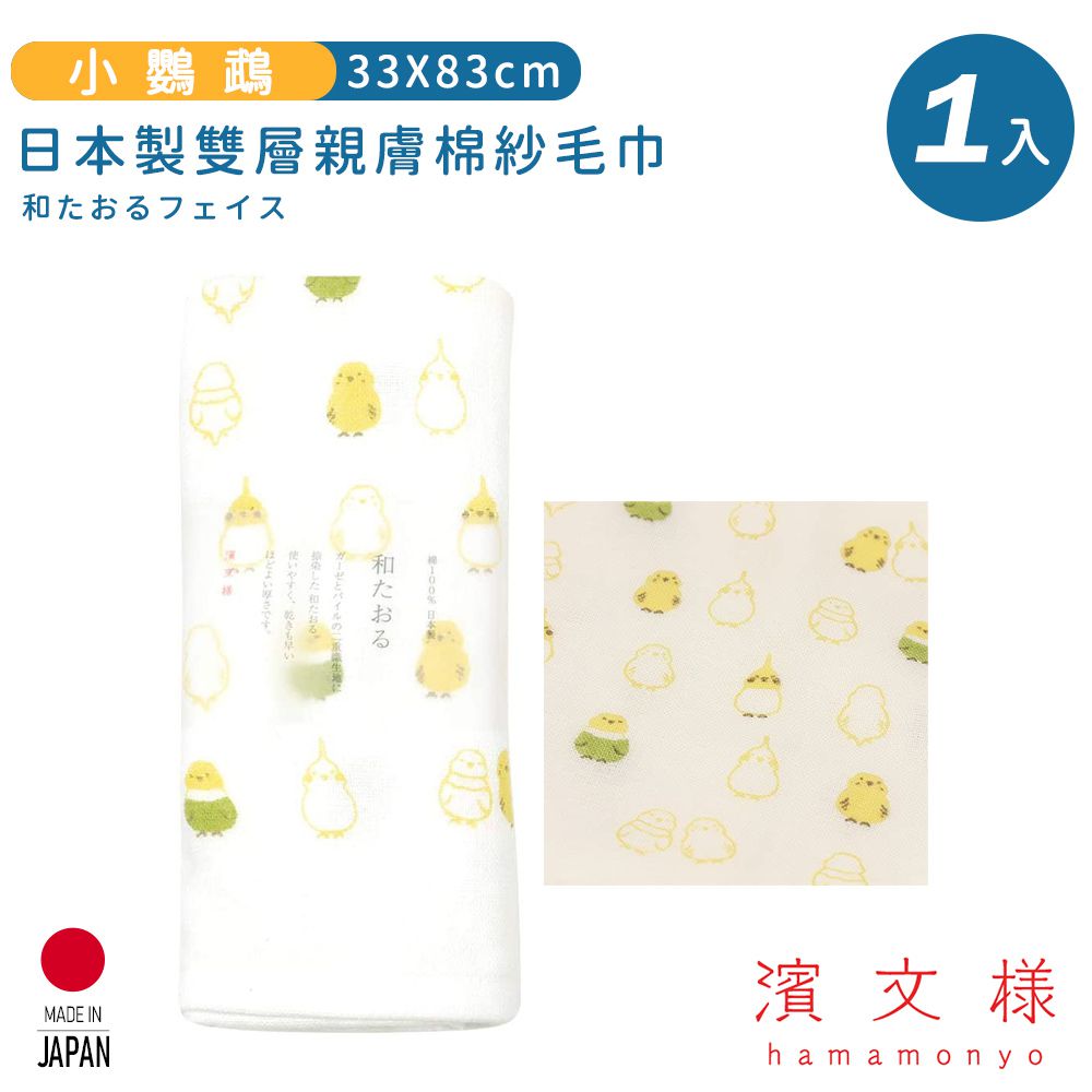 日本濱文樣 hamamo - 【日本濱文樣hamamo】日本製雙層親膚棉紗毛巾-小鸚鵡