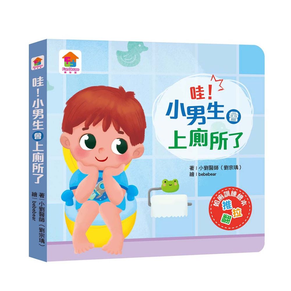 哇!小男生會上廁所了