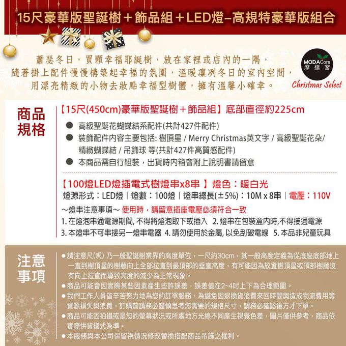 MODACore 摩達客 - 摩達客耶誕-台灣製15尺(450cm)特級綠松針葉聖誕樹+高級聖誕花蝴蝶結系配件+100燈LED燈暖白光8串(附控制器)豪華組 飯店級(本島免運費)