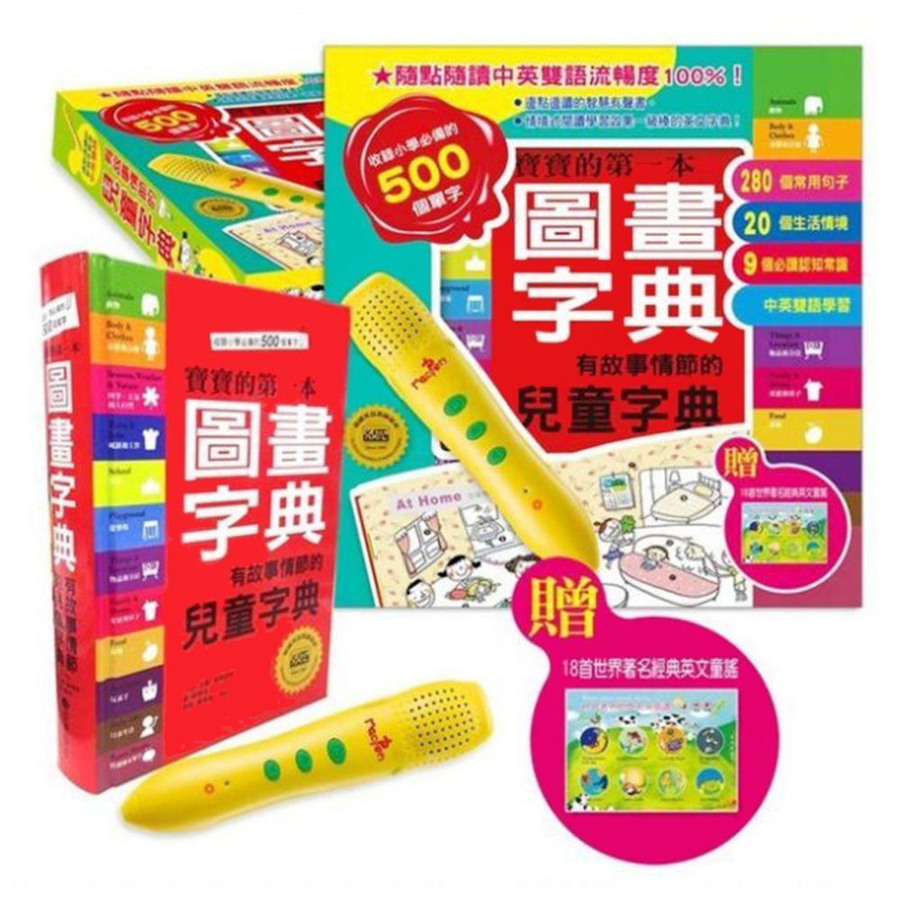 有故事情節的兒童字典點讀組-寶寶的第一本圖畫字典(含點讀筆)