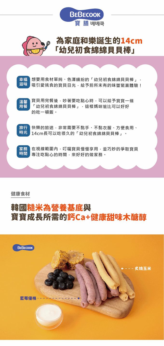 BEBECOOK 寶膳 - 幼兒初食綿綿貝貝棒-藍莓優格(12M+)-30g