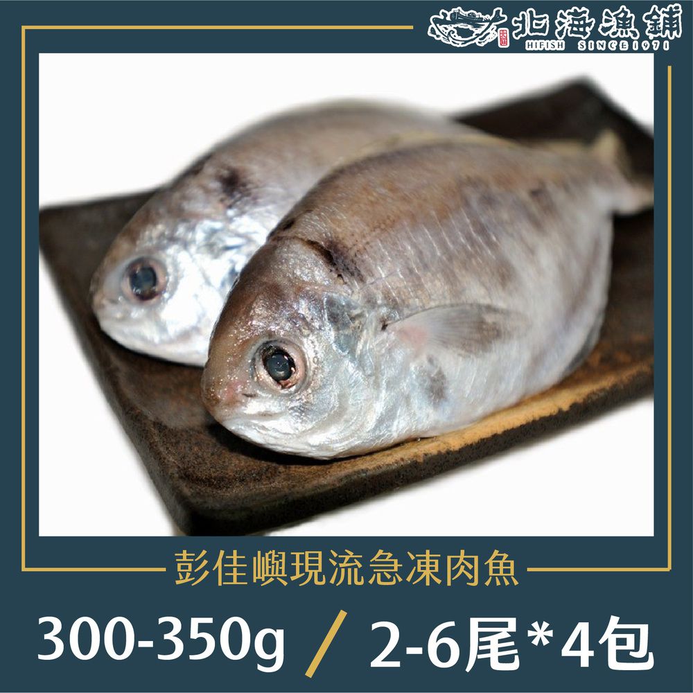 彭佳嶼現流急凍肉魚300~350g(2~6尾)/包*4包