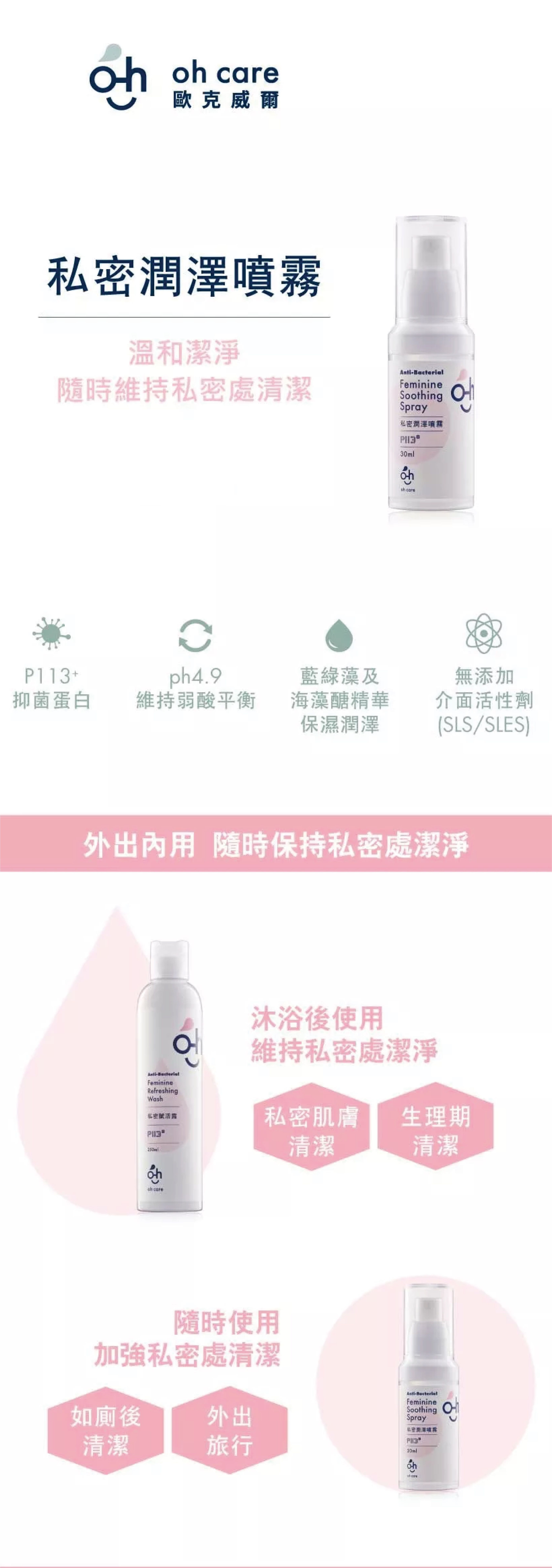 oh care 歐克威爾 - 私密親肌組-私密賦活露-250ml*1(效期至2023-07-20)+私密潤澤噴霧-30ml*1(效期至2023-07-26)