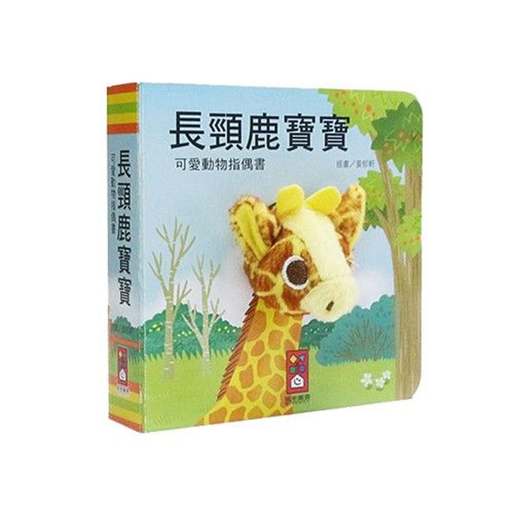 可愛動物指偶書-長頸鹿寶寶