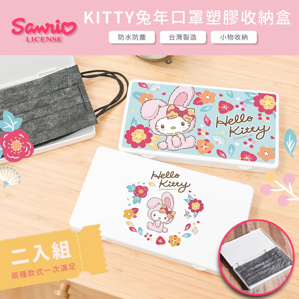 三麗鷗Sanrio 兔年KITTY 二入組 隨身口罩收納盒 /口罩盒/置物盒/零錢盒/鉛筆盒 (KT兔年花圈+KT兔年藍)