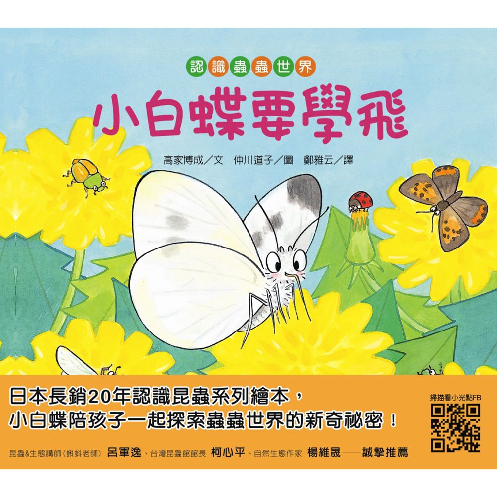 【認識蟲蟲世界】-小白蝶要學飛