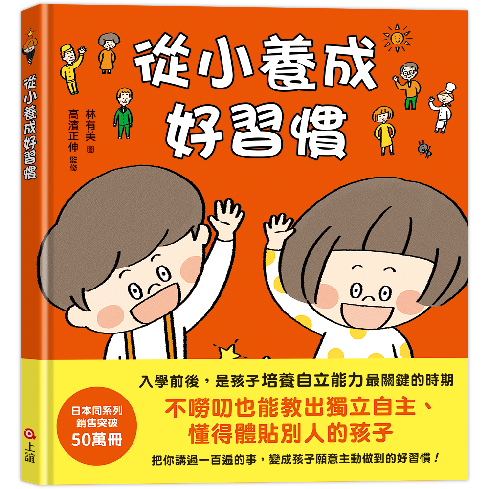 從小養成好習慣（40個希望孩子要學會，但大人 不知道怎麼教的生活習慣）