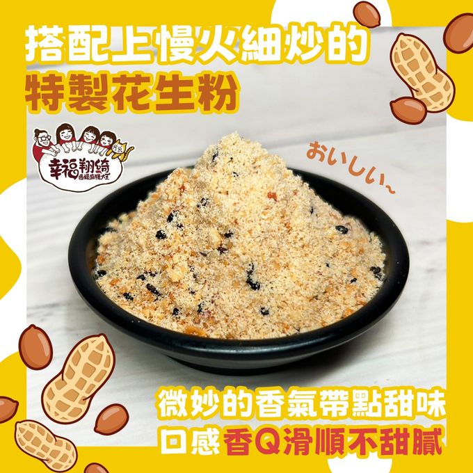 拌伴餐飲 - 幸福翔綺西螺麻糬大王-花生煉乳麻糬串-250g(麻糬200g+花生粉30g+煉乳20g)/盒