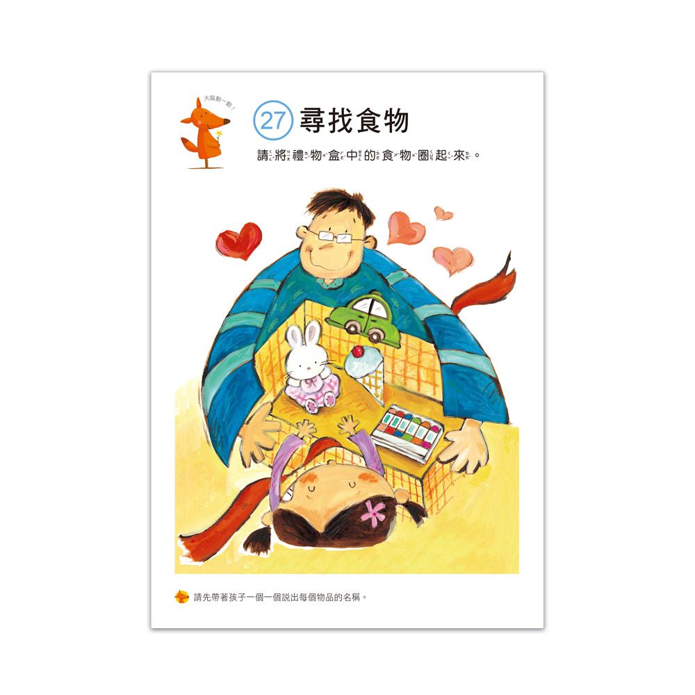 2歲益智遊戲-啟動學習腦．我的第一本動腦遊戲書