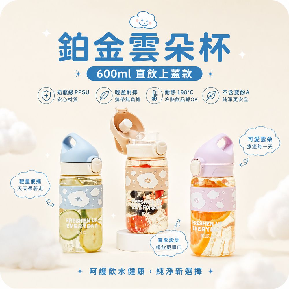 鉑金雲朵杯｜安心飲用材質PPSU水壺-600ml-直飲款-天空藍,粉紫色,奶茶色-600ml