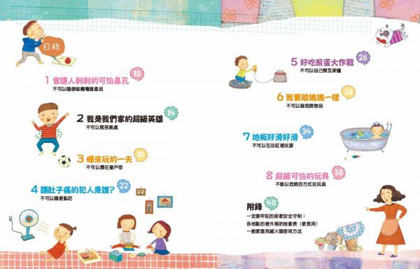 不行不行，那個不能碰！：孩子的居家安全守則