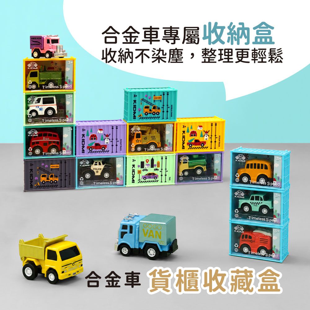 KIDMI-小貨櫃合金車-附專屬彩繪貨櫃收藏盒-款式顏色隨機