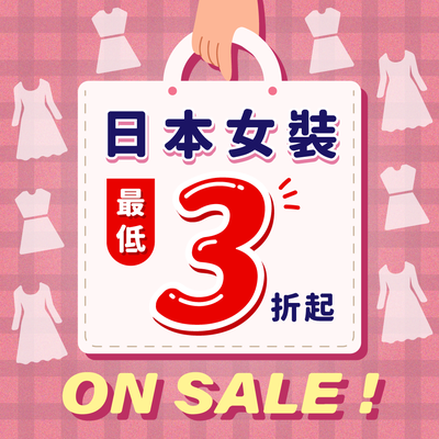 最低3折起！日本直送女裝零碼出清特輯↘超過400件品牌精選女裝