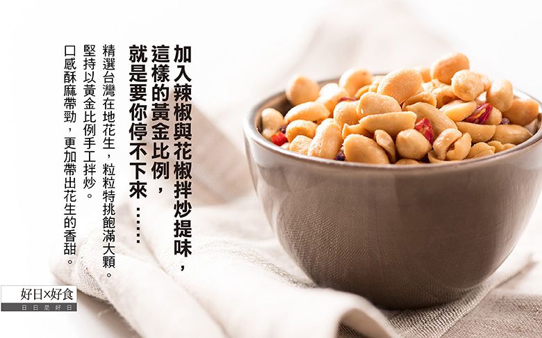 好日好食 - 頂級椒麻花生-單入-100g