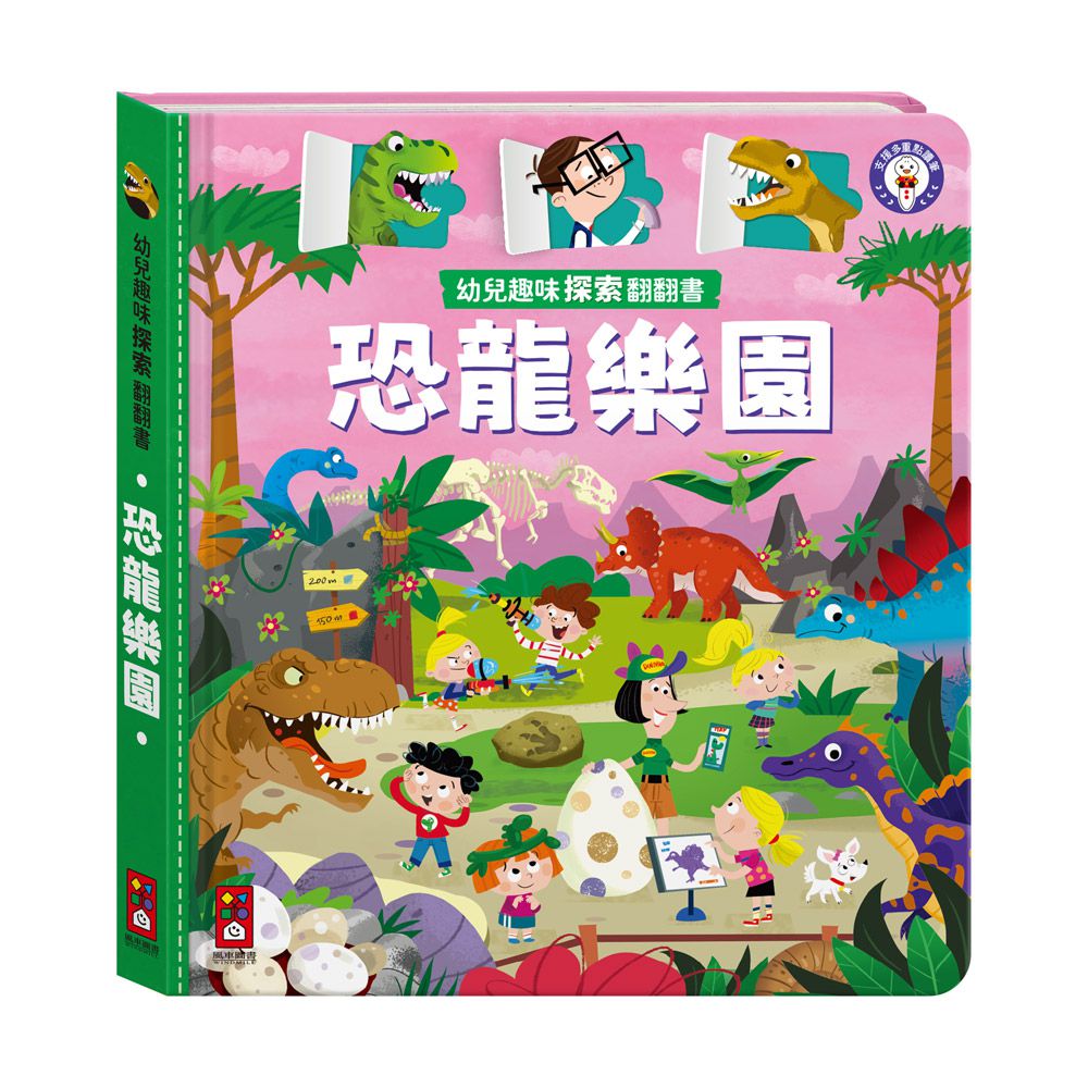 恐龍樂園-幼兒趣味探索翻翻書