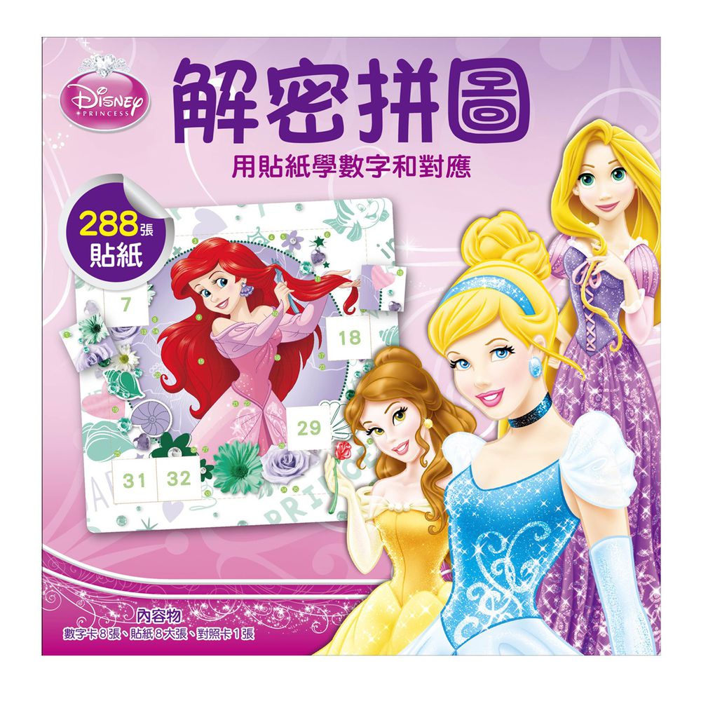 解密拼圖2-用貼紙學數字和對應(公主系列)(迪士尼DISNEY)