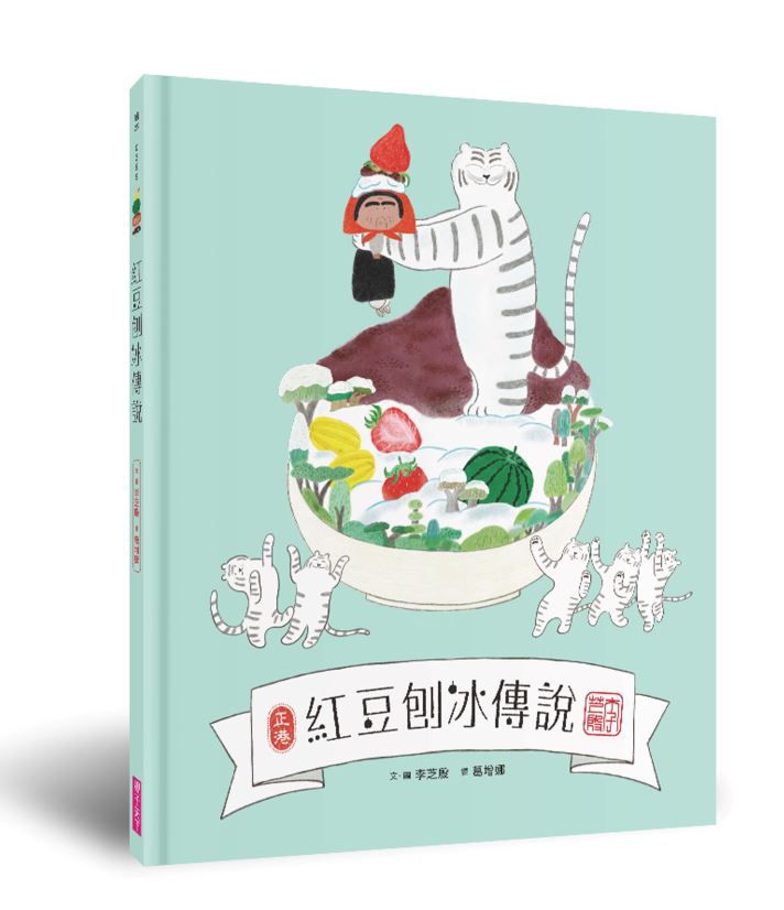 好朋友傳說+紅豆刨冰傳說(加贈限量刨冰DIY卡)-精裝