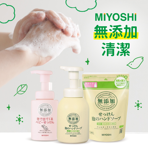 日本 MiYOSHi 玉之肌 無添加清潔全系列