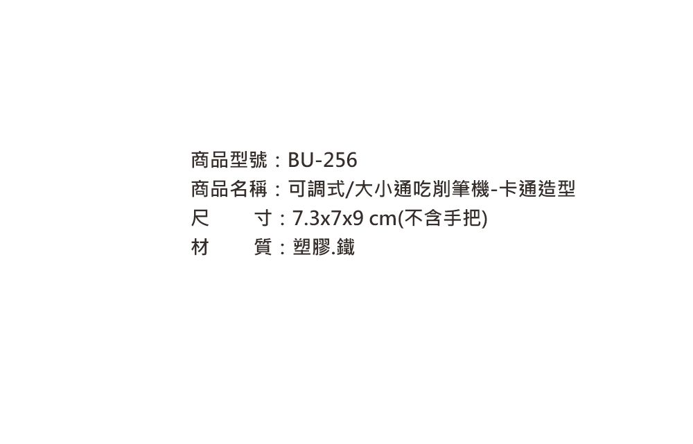 珠友 - 可調式大小通吃削筆機-卡通造型-藍