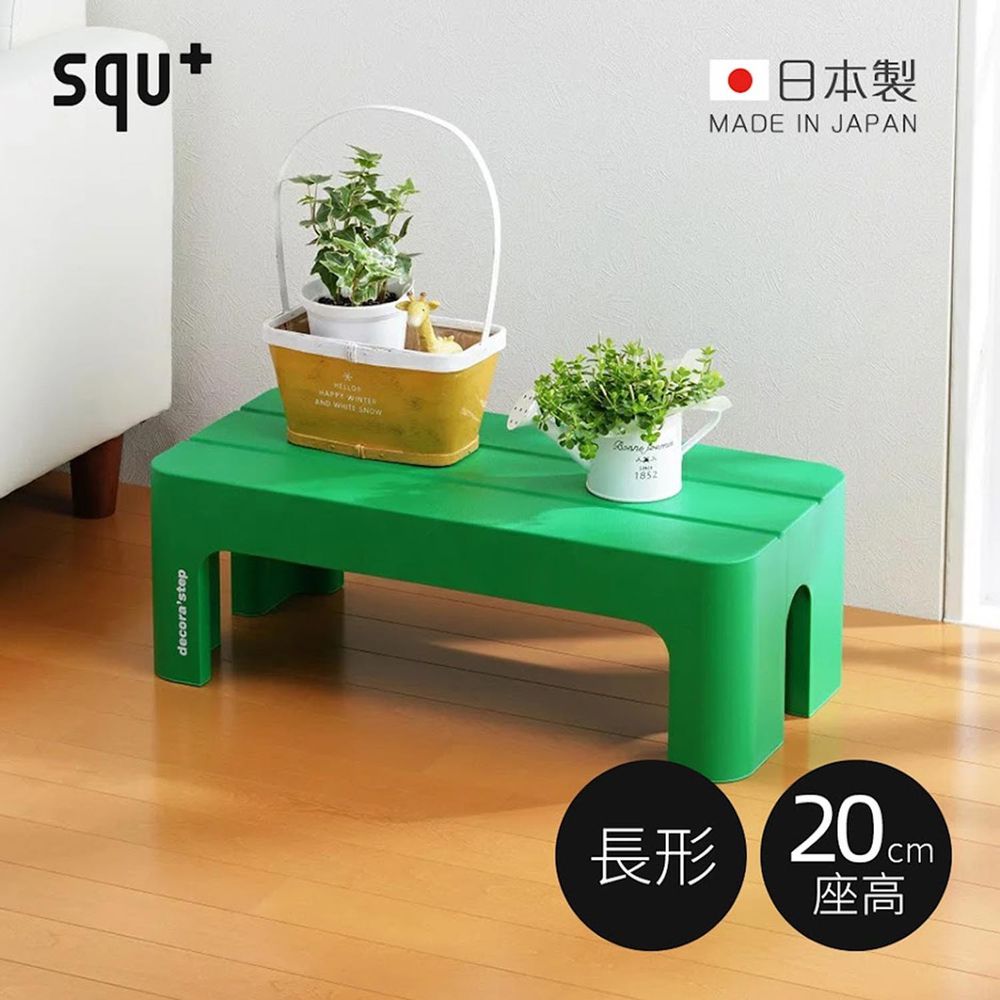 日本squ+ - Decora step日製長形多功能墊腳椅凳(耐重100kg)-綠 (高20cm)