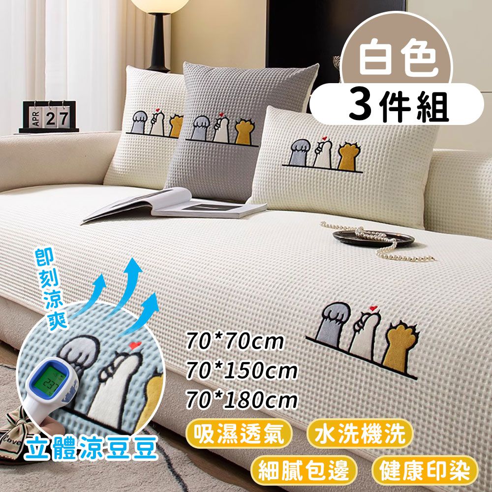 透氣沁涼肉球喵天使沙發墊3件組