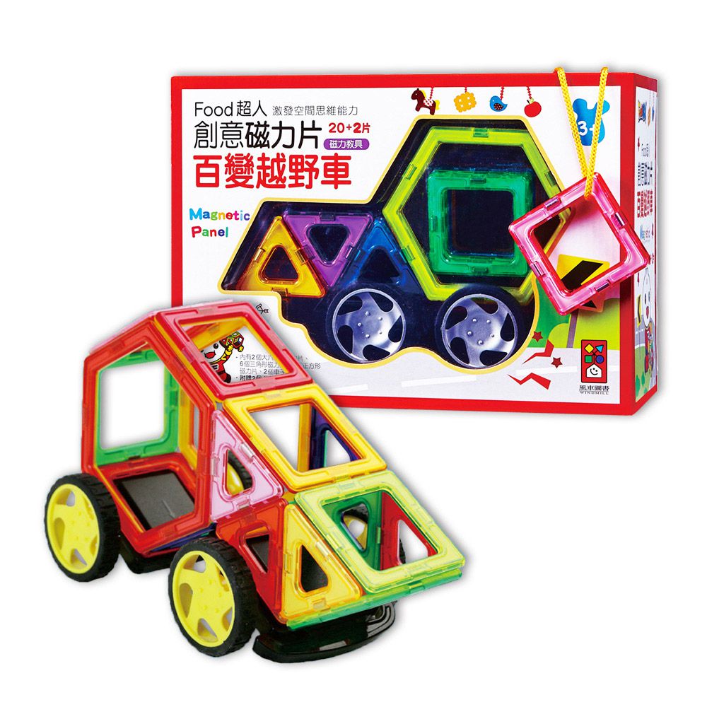 風車圖書 - 百變越野車-FOOD超人創意磁力片-2022新版