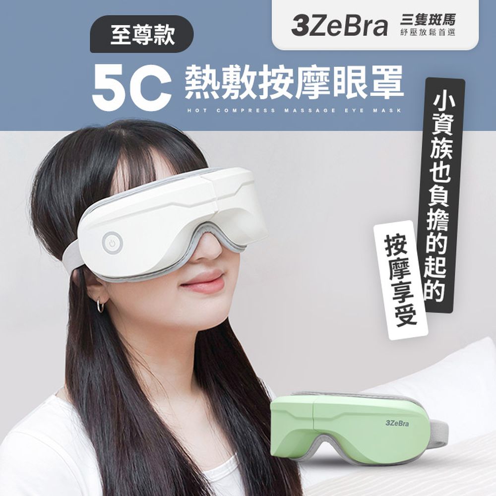 5C熱敷按摩眼罩｜至尊款-薄霧綠