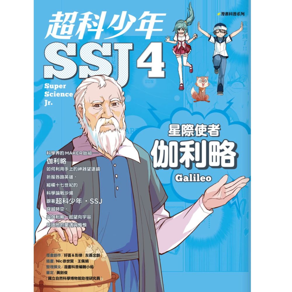 超科少年SSJ04:星際使者伽利略
